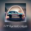 Download track شيلة والله ولو قيدوني