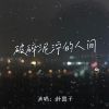 Download track 破碎泥泞的人间 (Dj默涵版伴奏)