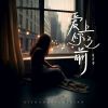 Download track 爱上你之前 (伴奏版)