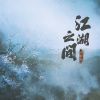 Download track 江湖之间 (吉他版伴奏)