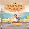 Download track 骑上我心爱的小摩托（发行版） (伴奏)