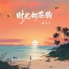 Download track 时光如苍狗 (Live合唱版 伴奏)