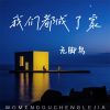 Download track 我们都成了家 (伴奏)