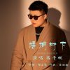 Download track 梧桐树下 (伴奏)