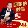 Download track 回家的时候 (伴奏)