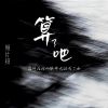 Download track 霜停在我的眼眸快结成了痂 (Beat0.8降速版)