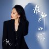 Download track 谁都不如你 (伴奏)