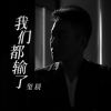 Download track 我们都输了 (伴奏)