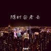 Download track 随时会老去 (伴奏版)