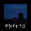 Download track 假如爱有天意 (纯音版)