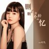 Download track 删了你删不掉回忆 (伴奏)