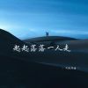 Download track 起起落落一人走