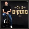 Download track מתוקים 2018