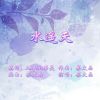 Download track 水遥天 纯音乐