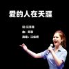 Download track 爱的人在天涯 (伴奏)