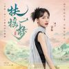 Download track 扶摇一梦（《扶摇一梦》手游同名主题曲） (和声伴奏版)