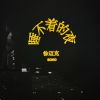 Download track 睡不着的夜