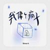 Download track 我像个疯子 (伴奏)