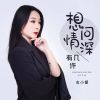 Download track 想问情深有几许 (伴奏)