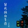 Download track 留我独自等待