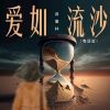 Download track 爱如流沙 (粤语版 伴奏)