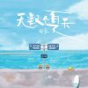 Download track 无数个夏天 (和声伴奏)