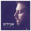 Download track אחד מהמאות