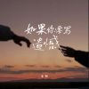 Download track 如果你要写遗憾