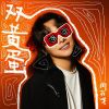 Download track 双黄蛋 (伴奏版)