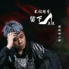 Download track 不让缘分留下一点点 (伴奏版)