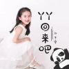 Download track 丫丫回来吧 (伴奏)