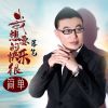 Download track 我想要的快乐很简单 (DJ版)