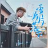 Download track 雪片片落下 (Dj范小松版伴奏)