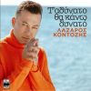 Download track Τ' ΑΔΥΝΑΤΟ ΘΑ ΚΑΝΩ ΔΥΝΑΤΟ