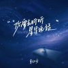 Download track 你要去听听星星说话 (DJ豪大大版)