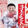 Download track 给我麦克风