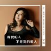 Download track 我爱的人不是我的爱人 (伴奏)