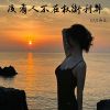 Download track 没有人不在权衡利弊