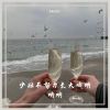 Download track 少壮不努力长大哦呐呐呐 (DJ Prog House)