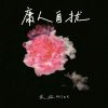 Download track 庸人自扰 (伴奏)