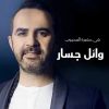 Download track Awel Saah Fel Akherah