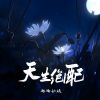 Download track 天生绝配 (伴奏版)