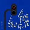 Download track 错过爱错过你 (伴奏版)