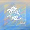 Download track 带你逃跑 (伴奏)