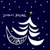 Download track 그대와의 크리스마스 Christmas With You (Inst.)