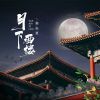 Download track 月下西楼 (伴奏)