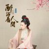 Download track 醉酒看人间 (Dj京仔版 伴奏)