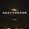 Download track 我接受岁月留给我的伤 (伴奏)