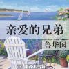 Download track 亲爱的兄弟 (伴奏)