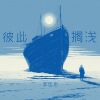 Download track 彼此搁浅 (伴奏版)